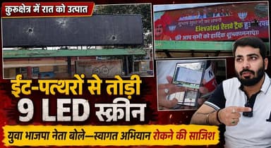 कुरुक्षेत्र में ईंट-पत्थरों से तोड़ी 9 LED स्क्रीन, बाइक सवारों ने रात में मचाया उत्पात; युवा भाजपा नेता बोले- स्वागत अभियान रोकने की साजिश...
#Kurukshetra #LEDScreen #Vandalism #BJP #PMVisit #BreakingNews #HaryanaNews #LawAndOrder #PoliticalNews #KhabarnamaHaryana