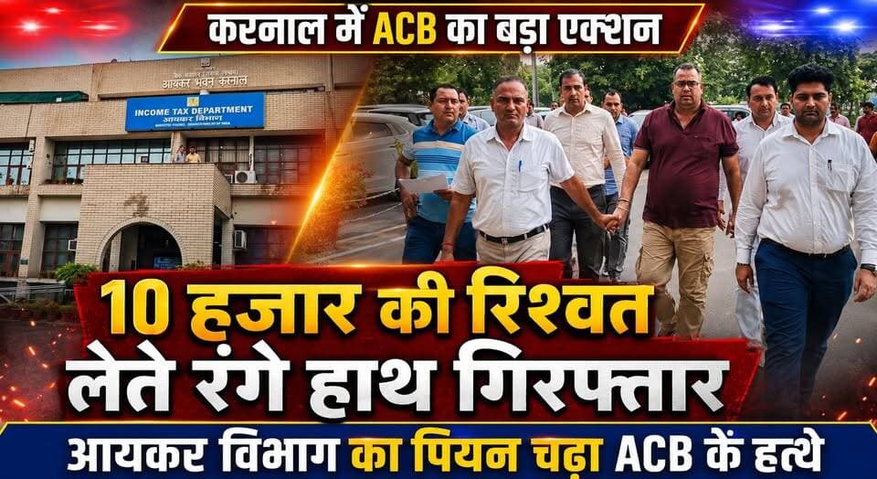 करनाल में ACB का बड़ा एक्शन! आयकर विभाग का पियन 10 हजार की रिश्वत लेते रंगे हाथ गिरफ्तार
#ACB #AntiCorruption #Karnal #BriberyCase #IncomeTax #Corruption #CaughtRedHanded #HaryanaNews #BreakingNews #KhabarnamaHaryana