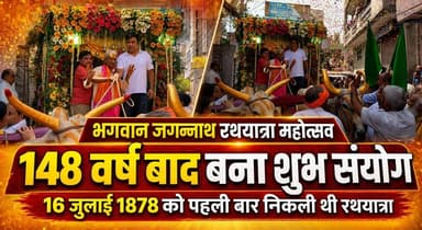भगवान जगन्नाथ रथयात्रा महोत्सव -148 वर्ष बाद बना शुभ संयोग, 16 जुलाई 1878 को पहली बार पहली बार निकाली गई थी रथयात्रा।
#JagannathRathYatra #RathYatra2026 #LordJagannath #JagannathMahotsav #SanatanDharma #SpiritualIndia #HinduFestival #Faith #IndianCulture #KhabarnamaHaryana