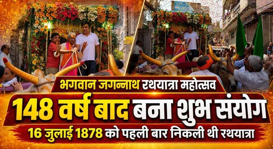 भगवान जगन्नाथ रथयात्रा महोत्सव -148 वर्ष बाद बना शुभ संयोग, 16 जुलाई 1878 को पहली बार पहली बार निकाली गई थी रथयात्रा।
#JagannathRathYatra #RathYatra2026 #LordJagannath #JagannathMahotsav #SanatanDharma #SpiritualIndia #HinduFestival #Faith #IndianCulture #KhabarnamaHaryana
