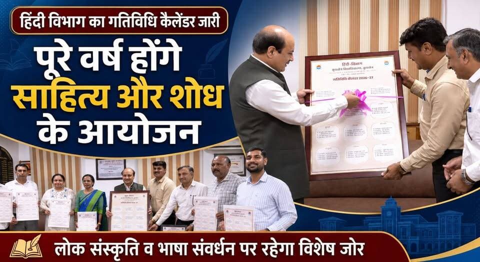 कुलगुरु प्रो. सचदेवा ने जारी किया हिंदी विभाग का गतिविधि कैलेंडर, पूरे वर्ष होंगे साहित्य, शोध, लोक संस्कृति, भाषा संवर्धन से जुड़े आयोजन
#KurukshetraUniversity #HindiDepartment #ProfSomnathSachdeva #AcademicCalendar #HindiLanguage #Literature #Research #FolkCulture #LanguagePromotion #KhabarnamaHaryana