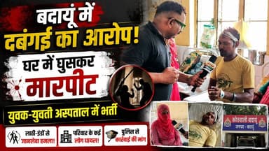 बदायूं में दबंगई का आरोप! घर में घुसकर मारपीट, युवक-युवती अस्पताल में भर्ती | #Budaun #BreakingNews #CrimeNews #AssaultCase #Hospital #PoliceComplaint #UttarPradesh #HindiNews #SatyamevBharatNews #ViralNews सत्यमेव भारत न्यूजVikendra SharmaEr Rana Pratap SinghAnirudha Mishra