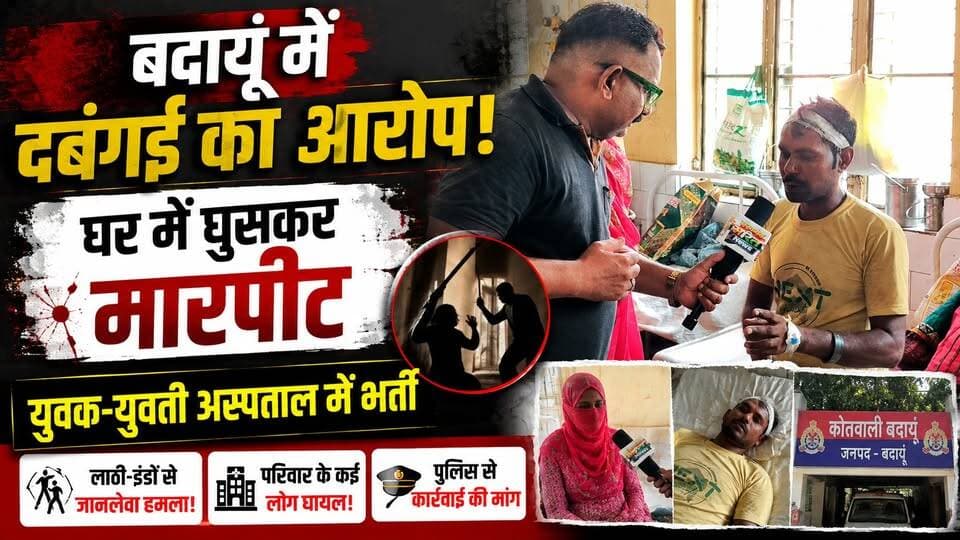 बदायूं में दबंगई का आरोप! घर में घुसकर मारपीट, युवक-युवती अस्पताल में भर्ती | #Budaun #BreakingNews #CrimeNews #AssaultCase #Hospital #PoliceComplaint #UttarPradesh #HindiNews #SatyamevBharatNews #ViralNews सत्यमेव भारत न्यूजVikendra SharmaEr Rana Pratap SinghAnirudha Mishra