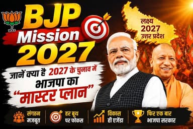 BJP Mission 2027 : जानें क्या है 2027 के चुनाव में भाजपा का "मास्टर प्लान"
#BJPMission2027 #Mission2027 #BJP #UttarPradesh #UPPolitics #YogiAdityanath #NarendraModi #2027Election #BJP2027 #PoliticalNews #UPNews #IndiaPolitics #Election2027 #Politics #BreakingNews