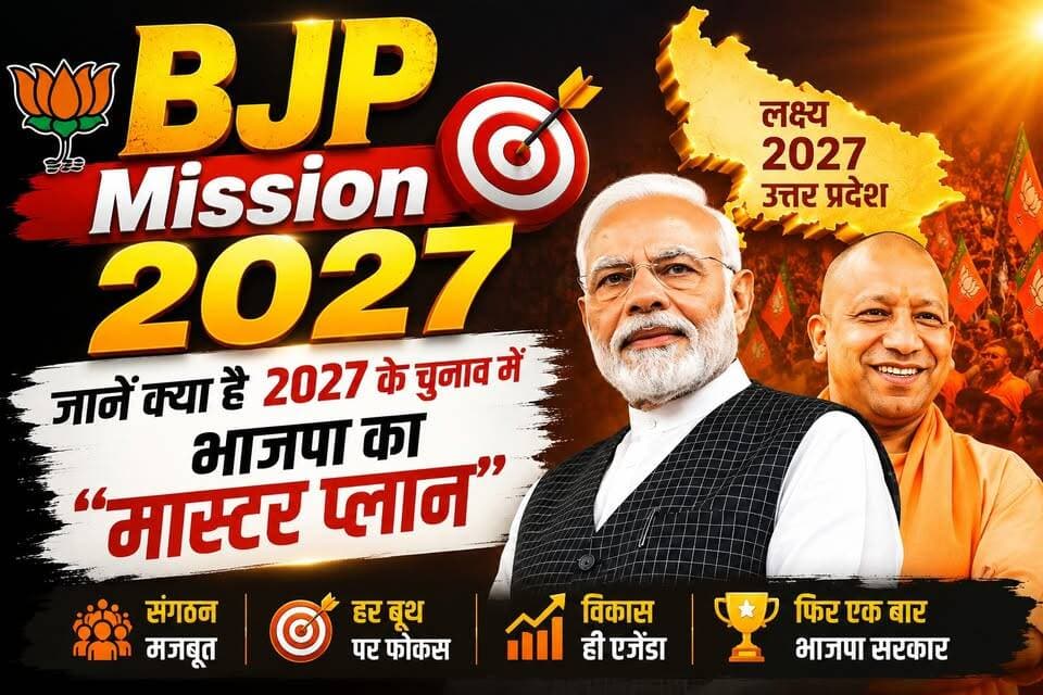 BJP Mission 2027 : जानें क्या है 2027 के चुनाव में भाजपा का "मास्टर प्लान"
#BJPMission2027 #Mission2027 #BJP #UttarPradesh #UPPolitics #YogiAdityanath #NarendraModi #2027Election #BJP2027 #PoliticalNews #UPNews #IndiaPolitics #Election2027 #Politics #BreakingNews