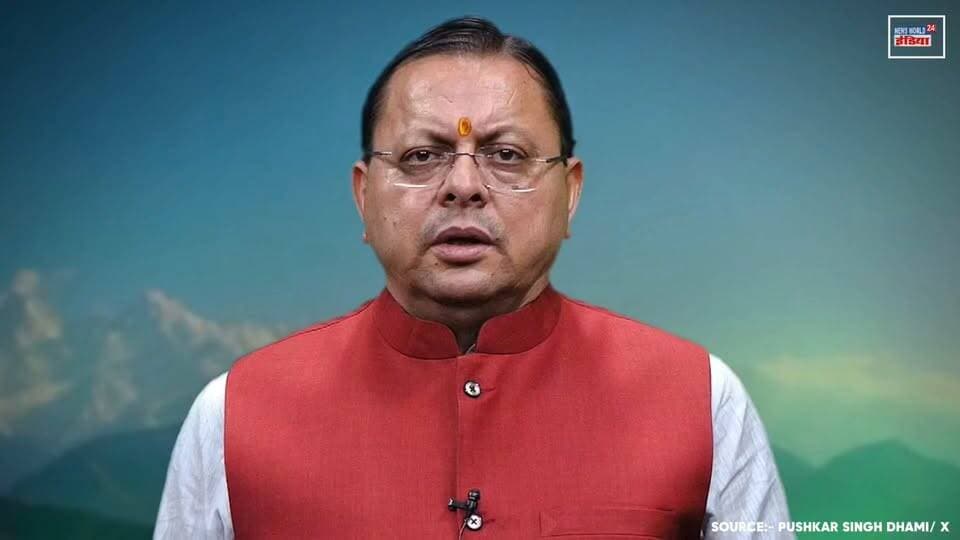 हरेला पर्व पर मुख्यमंत्री धामी का बड़ा ऐलान | 16 जुलाई से पूरे उत्तराखंड में शुरू हुआ थीमेटिक वृक्षारोपण अभियान !
#Harela #PushkarSinghDhami #Uttarakhand #Harela2026 #TreePlantation #GreenUttarakhand #Environment #EcoTourism #BreakingNews #NewsWorld24India