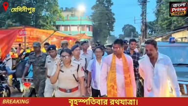 রথযাত্রার আগে নিরাপত্তা প্রস্তুতি চূড়ান্ত, মাঠে নেমে পরিদর্শন পুলিশ সুপারের।