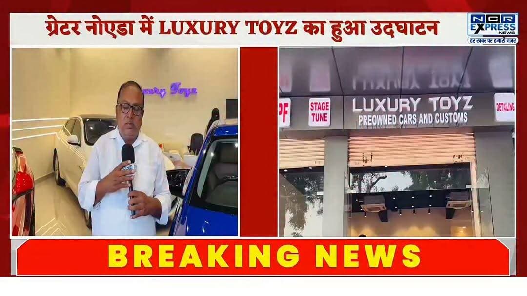 ग्रेटर नोएडा में 'Luxury Toyz' शोरूम का भव्य शुभारंभ, राज्यसभा सांसद सुरेंद्र सिंह नागर ने किया उद्घाटन
ग्रेटर नोएडा में लग्ज़री कारों के खरीदने और मॉडिफिकेशन के लिए Luxury Toyz शोरूम का भव्य शुभारंभ किया गया। शोरूम का उद्घाटन राज्यसभा सांसद सुरेंद्र सिंह नागर ने फीता काटकर किया। इस अवसर पर क्षेत्र के सैकड़ों लोग मौजूद रहे। उद्घाटन समारोह में आए अतिथियों ने शोरूम की आधुनिक सुविधाओं और लग्ज़री कारों की रेंज की सराहना की। यह शोरूम ग्राहकों को लग्ज़री कारों की खरीद, बिक्री और मॉडिफिकेशन की सुविधाएं उपलब्ध कराएगा।
#GreaterNoida #LuxuryToyz #SurendraSinghNagar #LuxuryCars #CarModification #GrandOpening #AutoNews #NCRNews #GreaterNoidaNews #NCRExpressNews