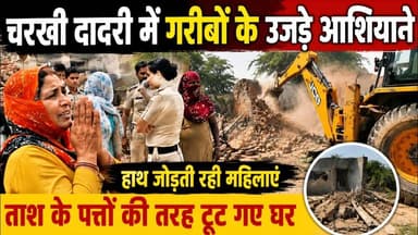 चरखी दादरी में गरीबों पर कहर! आंखों के सामने उजड़ा आशियाना, बिलखती रहीं महिलाएं #CharkhiDadriNews #CharkhiDadri #DadriNews #CharkhiDadriBreaking #HaryanaNews #BhiwaniNews #BulldozerAction #Atikraman #GareeboKaAashiyana #CharkhiDadriLive #DadriKiKhabar #HaryanaBreaking #CharkhiDadriUpdate #ViralNewsHaryana
