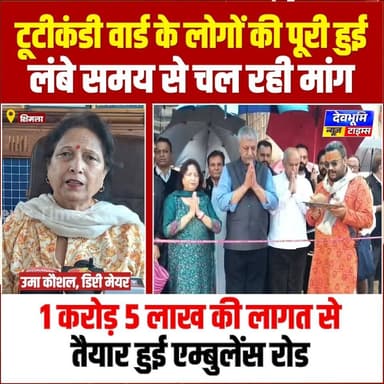 शिमला: टूटीकंडी वार्ड के लोगों की पूरी हुई लंबे समय से चल रही मांग, 1 करोड़ 5 लाख की लागत से तैयार हुई एम्बुलेंस रोड
#devbhoominewstimes #CMOHimachal #shimla