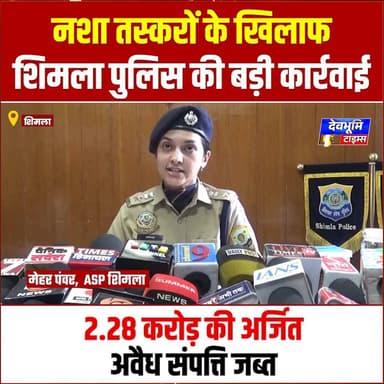 शिमला: नशा तस्करों के खिलाफ शिमला पुलिस की बड़ी कार्रवाई, 2.28 करोड़ की अर्जित अवैध संपत्ति जब्त
#devbhoominewstimes #CMOHimachal #himachalpolice #shimla