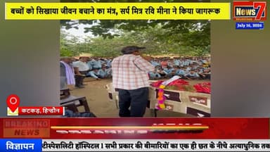 #news सांप काटे तो झाड़-फूंक नहीं! सर्प मित्र रवि मीना ने बताया जान बचाने का सही तरीका #news7 #hindauncity