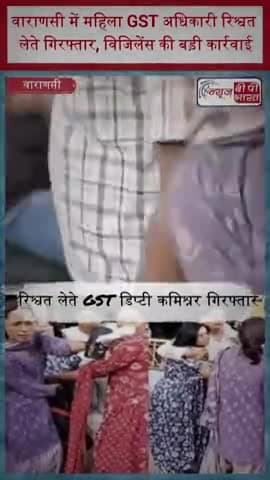 वाराणसी में महिला GST अधिकारी रिश्वत लेते गिरफ्तार, विजिलेंस की बड़ी कार्रवाई
#Varanasi #UPVigilance #GST #GSTOfficer