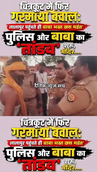 चित्रकूट में फिर गरमाया बवाल: लालापुर पहुंचते ही बाबा भरत दास महंत ' पुलिस और बाबा का तांडव' शुरू, मंदिर....