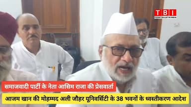 Rampur News | Azam Khan की Mohammad Ali Jauhar University की 38 इमारतों के ध्वसीकरण के नोटिस पर सपा नेता आसिम राजा की प्रेसवार्ता
#RampurNews #AzamkhanSahab #abullahazam #samajwadipartyofficial #JauharUniversity