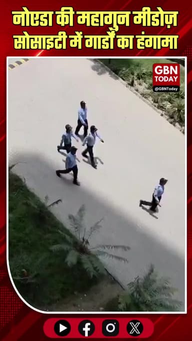नोएडा: महागुन मीडोज़ सोसाइटी में गार्डों का हंगामा, वेतन न मिलने पर गेट पर की तालाबंदी
#Noida #MahagunMeadows #Sector15