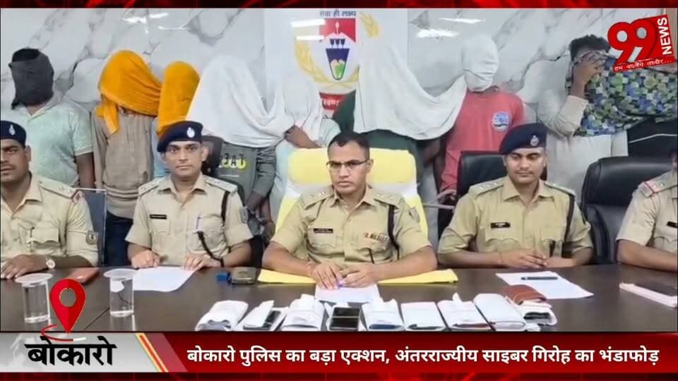 #बोकारो #पुलिस का #बड़ा #एक्शन, #अंतरराज्यीय #साइबर #गिरोह का #भंडाफोड़