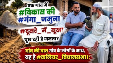एक गांव में #विकास की #गंगा_जमुना #दूसरे_में_सूखा पूछ रही है जनता? गांव की बात गांव के लोगों के साथ, यह है #कलियर_विधानसभा।