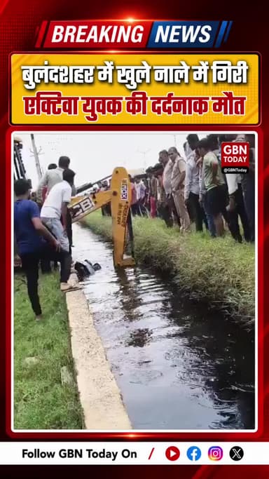बुलंदशहर: खुले नाले में गिरी एक्टिवा, युवक की दर्दनाक मौत; UPSIDC की लापरवाही पर फूटा गुस्सा
#Bulandshahr #Sikandrabad