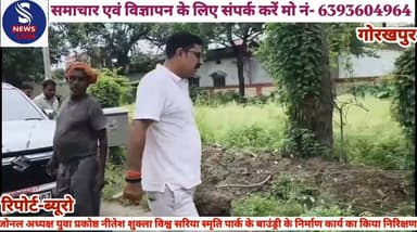 #एन ए आर एम सी सिग्नल एवं #निर्माण संगठन टीम एवं जोनल #अध्यक्ष युवा प्रकोष्ठ नीतेश शुक्ला #द्वारा माचिस फैक्ट्री रेलवे कॉलोनी #सिग्नल कारखाना के इंजीनियर #विश्व सरिया स्मृति पार्क के बाउंड्री #के निर्माण कार्य का निरिक्षण #किया.......?