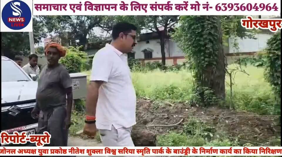 #एन ए आर एम सी सिग्नल एवं #निर्माण संगठन टीम एवं जोनल #अध्यक्ष युवा प्रकोष्ठ नीतेश शुक्ला #द्वारा माचिस फैक्ट्री रेलवे कॉलोनी #सिग्नल कारखाना के इंजीनियर #विश्व सरिया स्मृति पार्क के बाउंड्री #के निर्माण कार्य का निरिक्षण #किया.......?