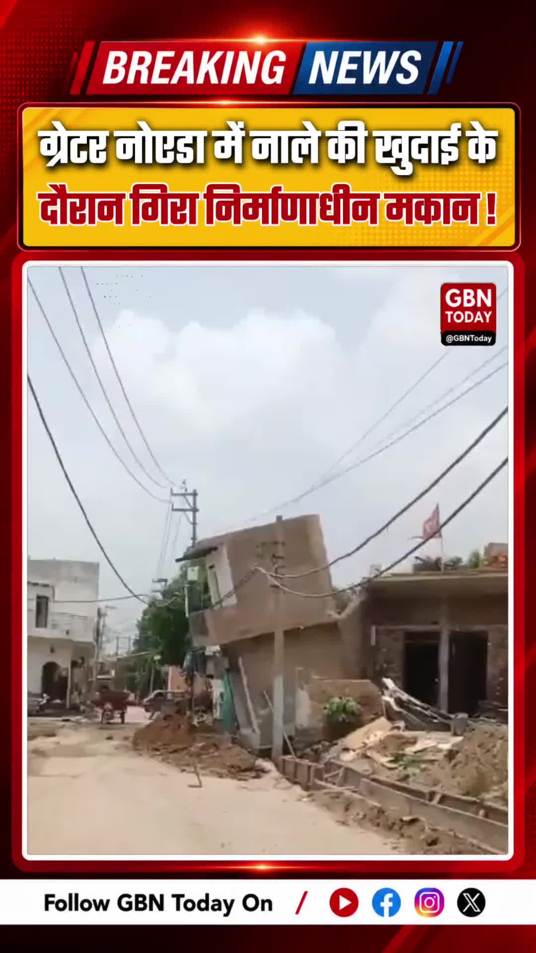 ग्रेटर नोएडा: नाले की खुदाई के दौरान गिरा निर्माणाधीन मकान, बड़ा हादसा टला
#GreaterNoida #Surajpur #BuildingCollapse