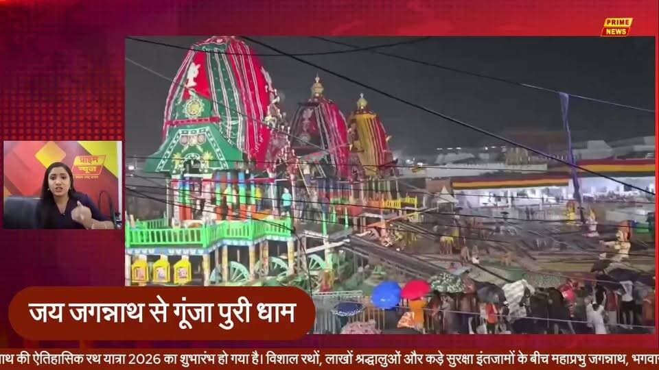 ओडिशा के पुरी में भगवान जगन्नाथ की ऐतिहासिक रथ यात्रा 2026 का शुभारंभ हो गया है। विशाल रथों, लाखों श्रद्धालुओं और कड़े सुरक्षा इंतजामों के बीच महाप्रभु जगन्नाथ, भगवान बलभद्र और माता सुभद्रा नगर भ्रमण पर निकले।
पुरी की इस विश्व प्रसिद्ध रथ यात्रा में देश-विदेश से श्रद्धालु शामिल होते हैं। भक्ति, परंपरा और संस्कृति के इस अद्भुत संगम को देखने के लिए लाखों भक्त पुरी धाम पहुंचे हैं।
#jagannathrathyatra #puri #rathyatra2026 #lordjagannath #jagannathmahaprabhu #odishanews #sanatandharma #hindufestival #puriupdates #religiousnews #primenews #primenewsnetwork
� New to streaming or looking to level up? Check out StreamYard and get ₹740 discount! �