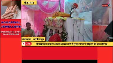 कंडाघाट: श्रीमद्भागवत कथा में आचार्य आदर्श शर्मा ने सुनाई भगवान श्रीकृष्ण की बाल लीलाएं