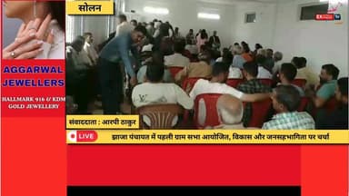 कंडाघाट: झाजा पंचायत की पहली ग्राम सभा, विकास कार्यों पर बनी रणनीति