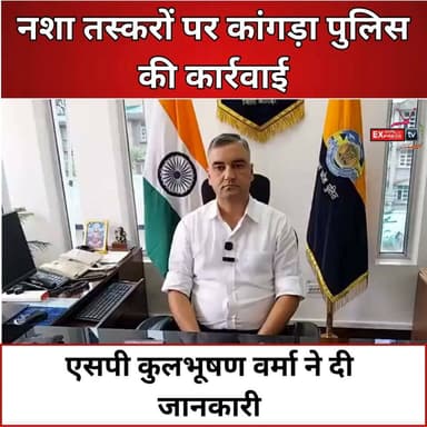 धर्मशाला : नशा तस्करों पर कांगड़ा पुलिस की कार्रवाई, एसपी कुलभूषण वर्मा ने दी जानकारी
#Dharamshala #Kangra #SPKulbhushanVerma #KangraPolice #DrugFreeHimachal #AntiDrugs #PoliceAction #PressConference #Live #HimachalNews #BreakingNews #ChambaExpress