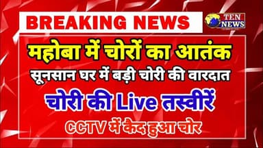 महोबा में चोरी की बड़ी वारदात, CCTV में चोर की तस्वीर हुई कैद, देखिए कैसे घटना को दे रहा अंजाम #dgpup