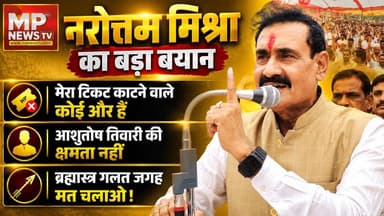 मेरा टिकट काटने वाले कोई और हैं, आशुतोष तिवारी की क्षमता नहीं, नरोत्तम मिश्रा का बड़ा बयान! MP News Datia
#MPNews #narottammishra #AshutoshMishra #datiaelection