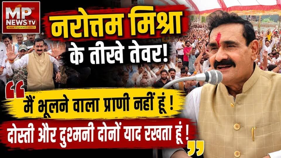 मंच से डॉ. नरोत्तम मिश्रा के तीखे तेवर, बोले - मैं दोस्ती और दुश्मनी दोनों याद रखता हूं ! MP News Datia
#MPNews #narottammishra #datia #ByElection