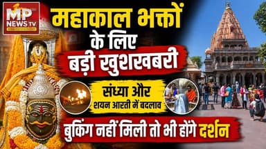 महाकाल भक्तों के लिए बड़ी खुशखबरी, आरती की बुकिंग नहीं मिली तो भी होंगे दर्शन! MP News Ujjain
#MPNews #mahakaleshwar #mahakal #Aarti #BhasmAartiUjjainMahakal