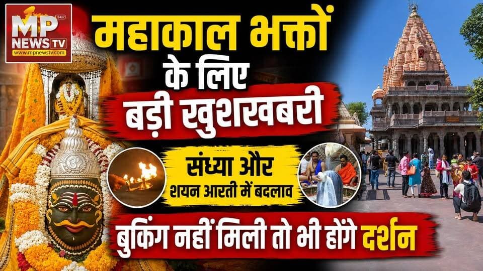 महाकाल भक्तों के लिए बड़ी खुशखबरी, आरती की बुकिंग नहीं मिली तो भी होंगे दर्शन! MP News Ujjain
#MPNews #mahakaleshwar #mahakal #Aarti #BhasmAartiUjjainMahakal