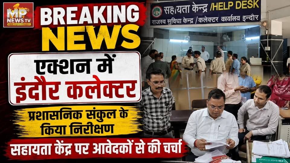 इंदौर कलेक्टर ने किया प्रशासनिक संकुल का निरिक्षण, आवेदकों से की बात! MP News Indore
#MPNews #Collector #Indore