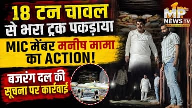 MIC मेंबर मनीष मामा का बड़ा ACTION, 18 टन का चावल से भरा ट्राला पकड़ा ! MP News Indore
#MPNews #manishmama #rice