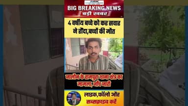 4 वर्ष के बच्चे को कार नें रौंदा #breakingnews #jalaunnews