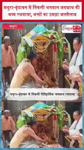 मथुरा-वृंदावन में निकली भगवान जगन्नाथ की भव्य रथयात्रा, भक्तों का उमड़ा जनसैलाब
#JagannathRathYatra #JagannathYatra