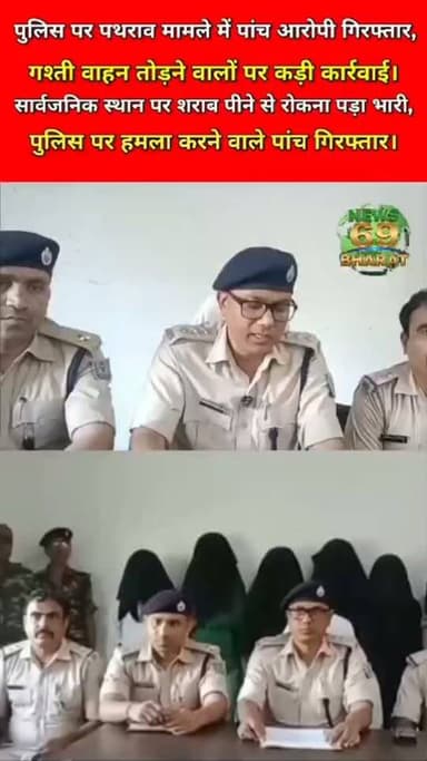 पुलिस से टकराना पड़ा भारी, पांच गिरफ्तार।
#hilights #public #breakingnews #reals #viralreels