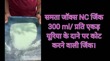 समता जॉक्स NC जिंक 073400 61331
300 ml/ प्रति एकड़ यूरिया के दाने पर कोट करने वाली जिंक। #zinc #paddy #maize