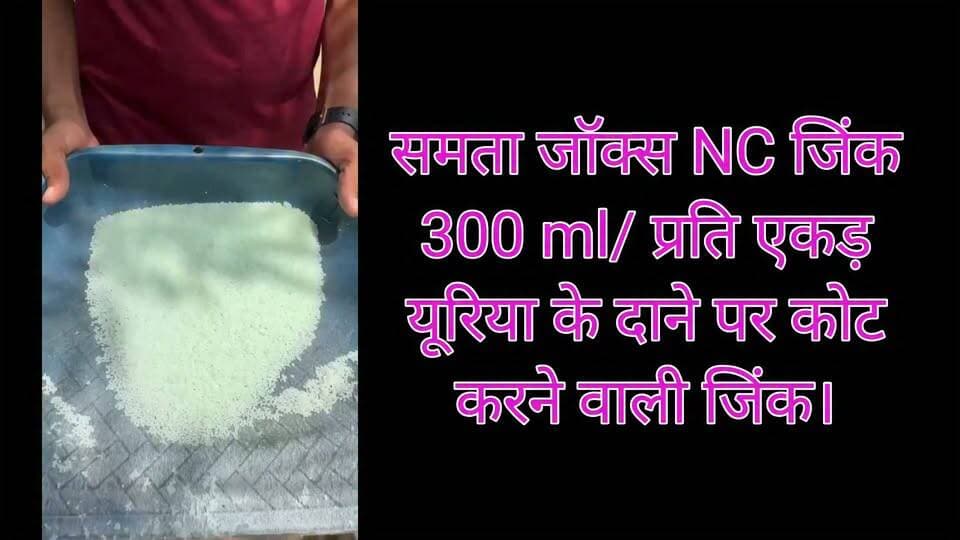 समता जॉक्स NC जिंक 073400 61331
300 ml/ प्रति एकड़ यूरिया के दाने पर कोट करने वाली जिंक। #zinc #paddy #maize