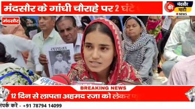 #मंदसौर मे 12 दिन बीतने के बाद भी 5 वर्षीय बालक नहीं मिला गांधी चौराहा पर किया धरना