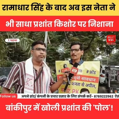 रामाधार सिंह के बाद अब इस नेता का भी प्रशांत किशोर पर हमला! बांकीपुर में खोली PK की 'पोल', मचा सियासी बवाल!
#PrashantKishor #BankipurByElection #BiharPolitics #JanSuraaj #BiharNews #PoliticalNews #BreakingNews #PatnaPolitics #ViralNews #TrendingNow