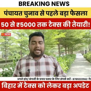 पंचायत चुनाव से पहले बड़ा झटका! अब ₹50 नहीं, ₹5000 तक देना होगा टैक्स, बिहार में नया टैक्स नियम!
#BiharNews #PanchayatElection #BiharPolitics #Tax #BreakingNews #Panchayat #Election2026 #ViralNews #BulletNewsTV