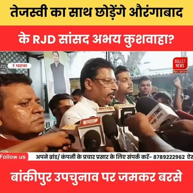 क्या तेजस्वी का साथ छोड़ेंगे औरंगाबाद के RJD सांसद अभय कुशवाहा? बांकीपुर उपचुनाव पर जमकर बरसे.
#TejashwiYadav #AbhayKushwaha #RJD #BiharPolitics #BankipurByElection #BiharNews #PoliticalNews #BreakingNews #BiharElection #ViralNews