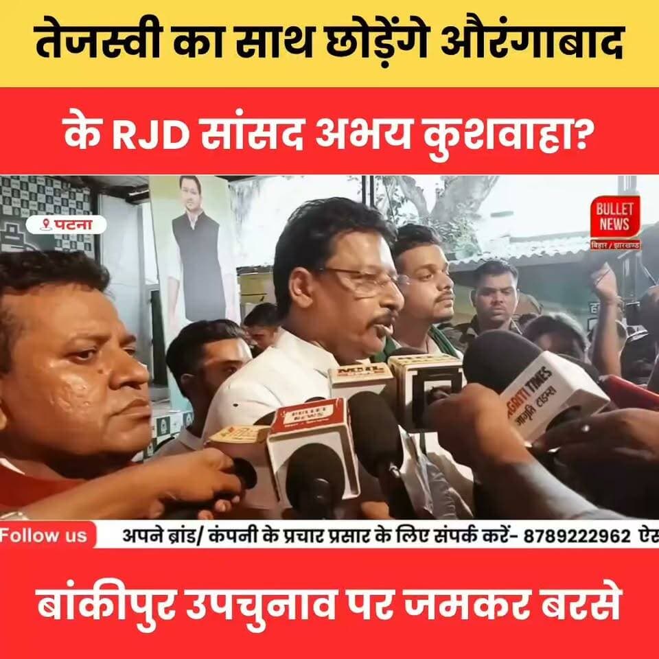 क्या तेजस्वी का साथ छोड़ेंगे औरंगाबाद के RJD सांसद अभय कुशवाहा? बांकीपुर उपचुनाव पर जमकर बरसे.
#TejashwiYadav #AbhayKushwaha #RJD #BiharPolitics #BankipurByElection #BiharNews #PoliticalNews #BreakingNews #BiharElection #ViralNews