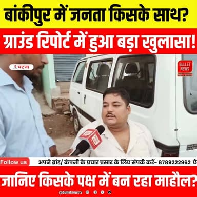 बांकीपुर में जनता किसके साथ, ग्राउंड रिपोर्ट में बड़ा खुलासा, प्रशांत किशोर या नितिन नवीन, रेखा गुप्ता.
#बांकीपुर #Prashantkishor #BJPNEWS
