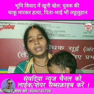 भूमि विवाद में खूनी खेल: युवक की चाकू मारकर हत्या, पिता-भाई भी लहूलुहान।
#Nalanda #Bihar #NalandaNews #Rahui #Peshour #LandDispute #Murder #CrimeNews #BreakingNews #BiharCrime #KnifeAttack #SantooKumar #PoliceInvestigation #HindiNews #SambadiyaNews #संवदियान्यूज #नालंदा #बिहार #रहुई #भूमिविवाद #हत्या #चाकूमारकरहत्या #क्राइमन्यूज #ब्रेकिंगन्यूज #पेशौर #पुलिस_जांच Part 7