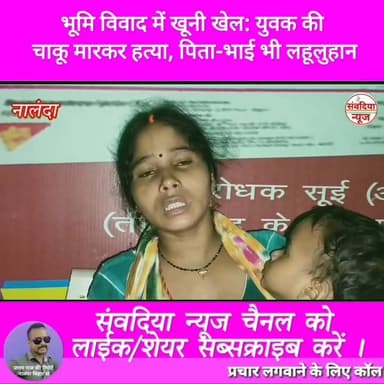 भूमि विवाद में खूनी खेल: युवक की चाकू मारकर हत्या, पिता-भाई भी लहूलुहान।
#Nalanda #Bihar #NalandaNews #Rahui #Peshour #LandDispute #Murder #CrimeNews #BreakingNews #BiharCrime #KnifeAttack #SantooKumar #PoliceInvestigation #HindiNews #SambadiyaNews #संवदियान्यूज #नालंदा #बिहार #रहुई #भूमिविवाद #हत्या #चाकूमारकरहत्या #क्राइमन्यूज #ब्रेकिंगन्यूज #पेशौर #पुलिस_जांच Part 6
